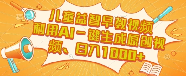 儿童益智早教视频，这个赛道挣翻了，利用AI一键生成原创视频，日入1k+【揭秘】_泡桐学堂