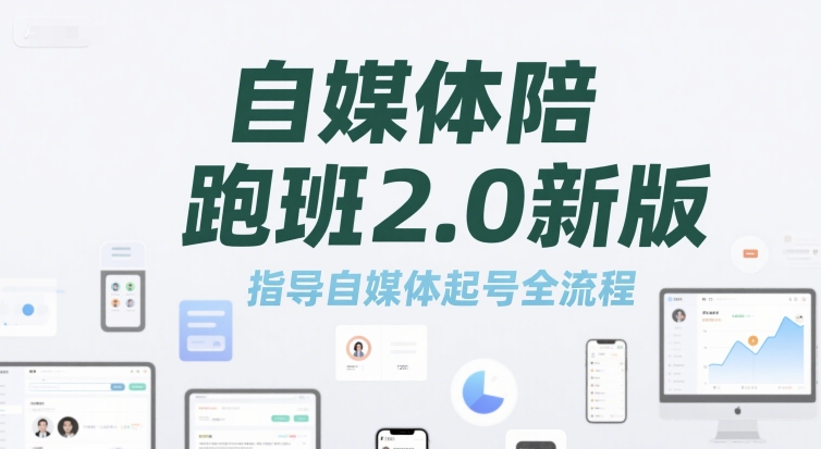 自媒体陪跑班2.0新版，指导自媒体起号全流程_泡桐学堂