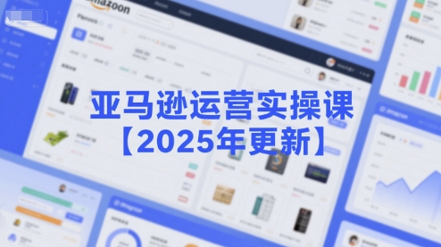 亚马逊运营实操课【2025年更新】主要内容包括亚马逊选品策略解析，选品重点方法、新品口诀必学等_泡桐学堂