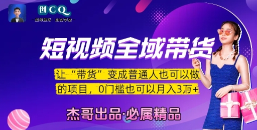 短视频全域带货，让带货变成普通人也可以做的项目，0门槛也可以月入3W_泡桐学堂