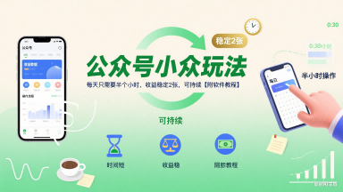 公众号小众玩法，每天只需要半个小时，收益稳定2张，可持续【附软件教程】_泡桐学堂