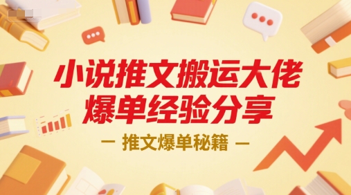 小说推文搬运大佬爆单经验分享，推文爆单秘籍_泡桐学堂