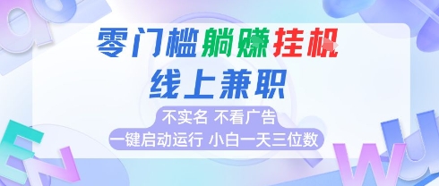 全新上线首码0撸挂G项目，24小时全自动运行，，无需实名无需看广告，小白轻松日入三位数【揭秘】_泡桐学堂