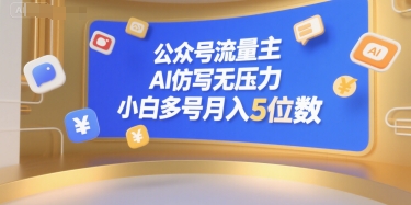 公众号流量主，AI仿写无压力，小白多号月入5位数_泡桐学堂