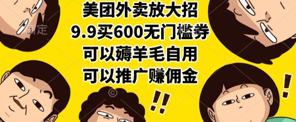 美团外卖放大招，9.9买600无门槛券，可以薅羊毛自用，可以推广挣佣金【揭秘】_泡桐学堂