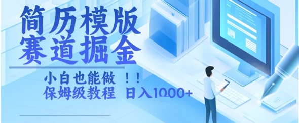 简历模版赛道掘金，小白也能做，保姆级教程，日入1k+【揭秘】_泡桐学堂