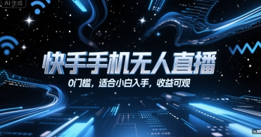 快手手机无人直播，0门槛，适合小白入手，收益可观_泡桐学堂
