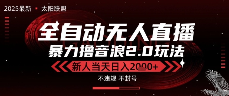 太阳联盟-最新独家2.0技术抖音无人直播撸音浪，黑科技全自动运行，低门槛，新手当天日入2k+【揭秘】_泡桐学堂