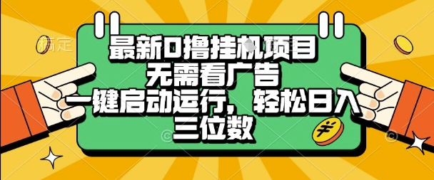 最新口撸挂G项目，无需看广告，一键启动全自动运行，轻松日入三位数【揭秘】_泡桐学堂