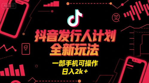 抖音发行人计划全新玩法，一部手机可操作，日入2k+【揭秘】_泡桐学堂