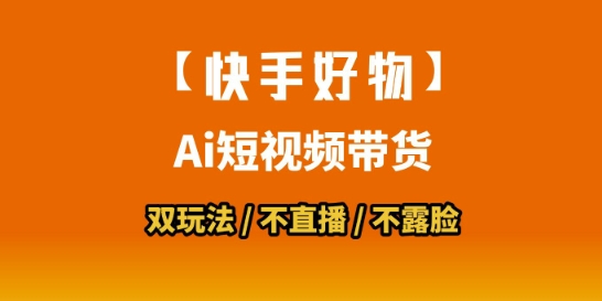 【快手好物】短视频带货，搬运拼接+数字人双玩法，操作简单，会玩手机就行_泡桐学堂