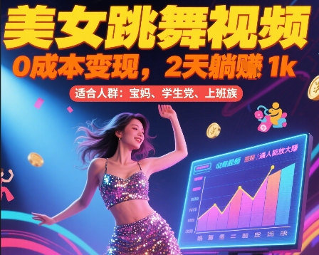 美女跳舞视频，0成本变现，2天躺入1k，普通人也能放大挣【揭秘】_泡桐学堂
