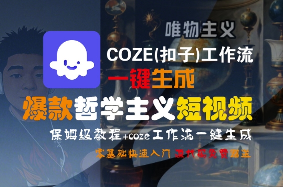 COZE(扣子)工作流一键生成爆款哲学主义短视频，保姆级教程，零基础快速入门_泡桐学堂