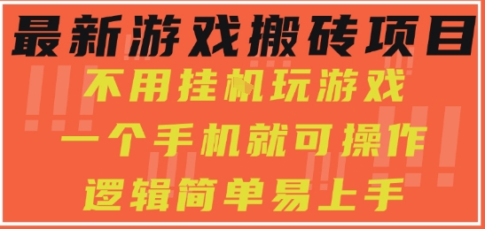 最新游戏搬砖项目，小白纯手机可操作，不用挂G玩游戏，日入3张【揭秘】_泡桐学堂