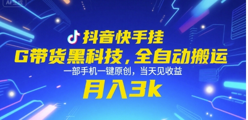 抖音快手挂G带货黑科技，全自动搬运，一部手机一键原创，当天见收益，月入3k+【揭秘】_泡桐学堂