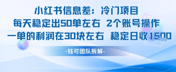 小红书信息差冷门项目一单利润30块每天稳定1.5k左右2个账号操作_泡桐学堂
