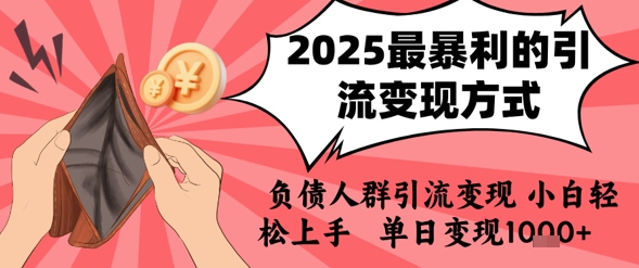 2025年最暴利的引流变现方式，负债人群引流变现，小白轻松上手，日入1k_泡桐学堂