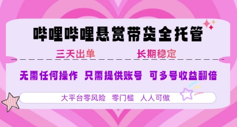 B站悬赏带货全托管，自测稳定，只需提供账号，无需基础，小白宝妈轻松上手，单日稳定3张【揭秘】_泡桐学堂