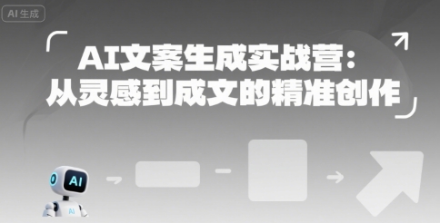 AI文案生成实战营：从灵感到成文的精准创作_泡桐学堂