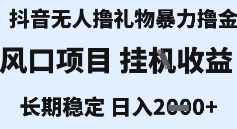 最新风口抖音无人暴力撸金技术，不违规不封号，一个小时收益2k+，小白当天拿结果【揭秘】_泡桐学堂