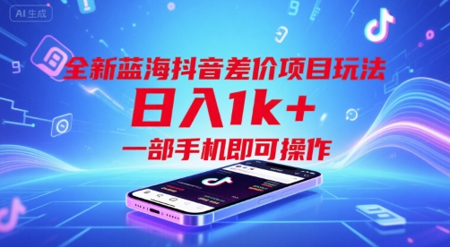 全新蓝海抖音差价项目玩法，日入1k+，一部手机即可操作【揭秘】_泡桐学堂