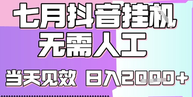 2025七月最新抖音挂G撸金项目，小白当天也能拿结果，单号产出2k+，小白当天上手【揭秘】_泡桐学堂