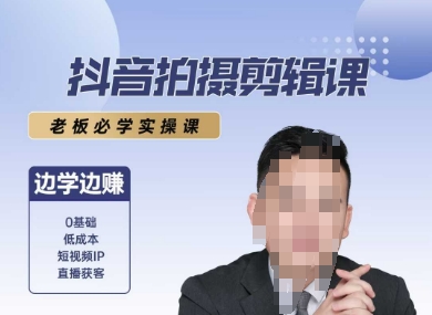 抖音拍摄剪辑课，老板必学实操课，边学边挣_泡桐学堂