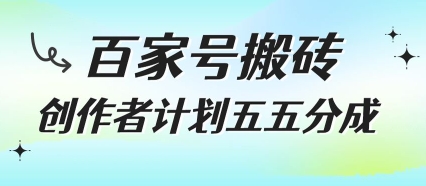 百家号搬砖项目，创作者计划五五分成，无需露脸、直播、拍视频，非常适合新手【揭秘】_泡桐学堂