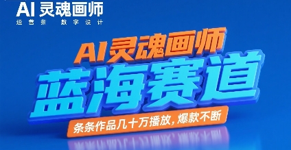 AI灵魂画师，蓝海赛道，条条作品几十W播放，爆款不断_泡桐学堂