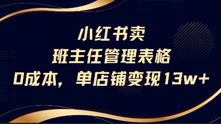 小红书卖班主任管理表格，0成本单店变现13w_泡桐学堂