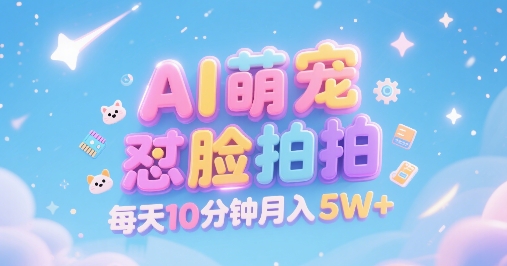 AI萌宠怼脸拍，萌宠赛道，精准高客单，每天十分钟，创作者分成，月入5W+_泡桐学堂