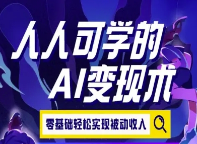 人人可学的AI变现术，零基础轻松实现被动收入_泡桐学堂