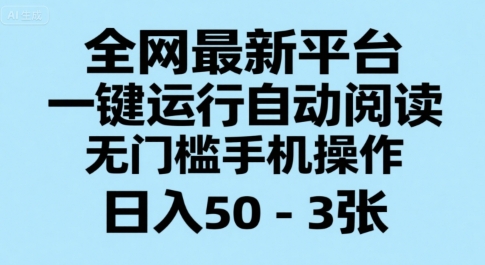 全网最新平台，一键运行自动阅读，无门槛手机操作，日入50-3张+【揭秘】_泡桐学堂