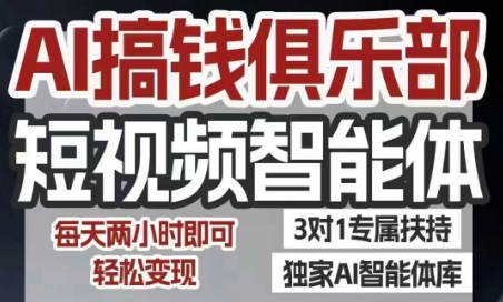 AI搞钱俱乐部短视频智能体，AI智能体实战，抖音+小红书双项目，每天两小时即可轻松变现_泡桐学堂