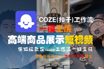 COZE(扣子)工作流一键生成高端商品展示短视频，保姆级教程，零基础快速人门_泡桐学堂