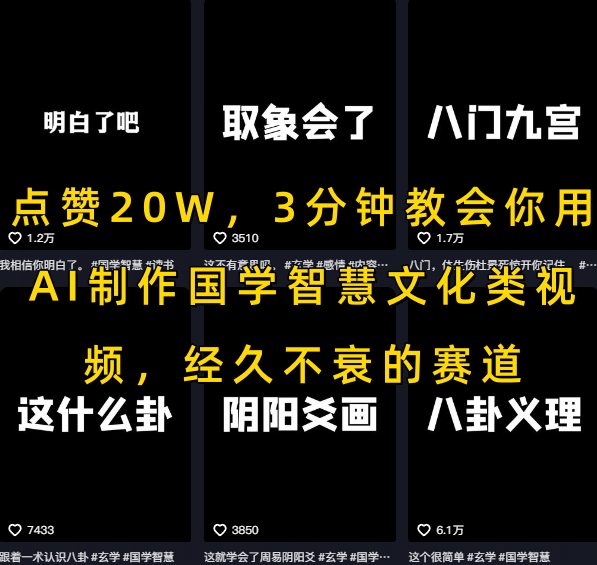 点赞20W，3分钟教会你用AI制作国学智慧文化类视频，经久不衰的赛道_泡桐学堂