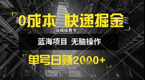 0成本快递掘金玩法，日入1k+，小白30分钟上手，收益嘎嘎猛【揭秘】_泡桐学堂