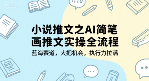 小说推文之AI简笔画推文实操全流程，蓝海赛道，大把机会，执行力拉满_泡桐学堂
