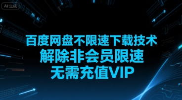 百度网盘不限速下载技术，解除非会员限速，无需充值VIP_泡桐学堂