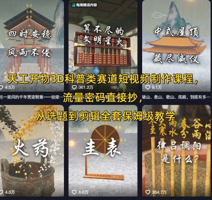 天工开物3D科普类赛道短视频制作课程，流量密码直接抄，从选题到剪辑全套保姆级教学_泡桐学堂