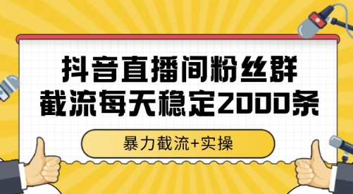 抖音直播间粉丝群截流，稳定采集数据全行业通用 2000条数据一天【揭秘】_泡桐学堂