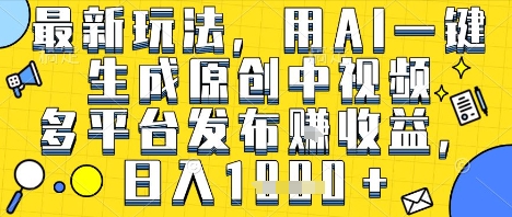 最新玩法，用AI一键生成原创中视频多平台发布挣收益，抖音快手视频号都可以，日入1k+【揭秘】_泡桐学堂