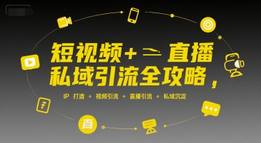 短视频+直播私域引流全攻略，IP打造 +视频引流 +直播引流 +私域沉淀_泡桐学堂