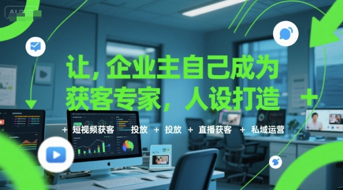 让企业主自己成为获客专家，人设打造+短视频获客+投放+直播获客+私域运营_泡桐学堂