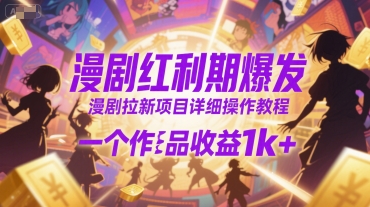 漫剧红利期爆发，漫剧拉新项目详细操作教程，一个作品收益1k+_泡桐学堂