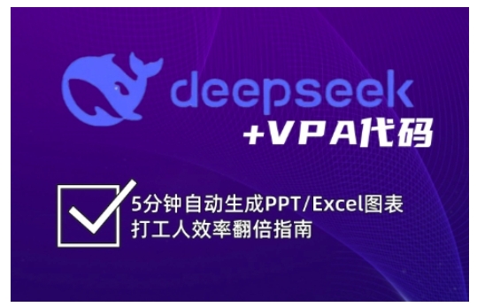 deepseek+VPA代码，5分钟自动生成PPT/Excel图表打工人效率翻倍指南（更新7月）_泡桐学堂