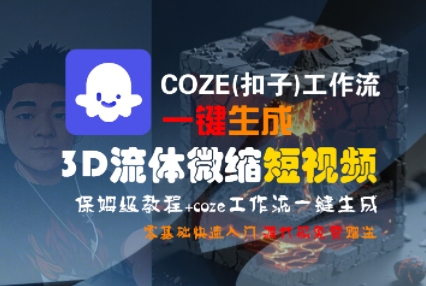 COZE(扣子)工作流一键生成3D流体微缩短视频，保姆级教程，零基础快速入门_泡桐学堂