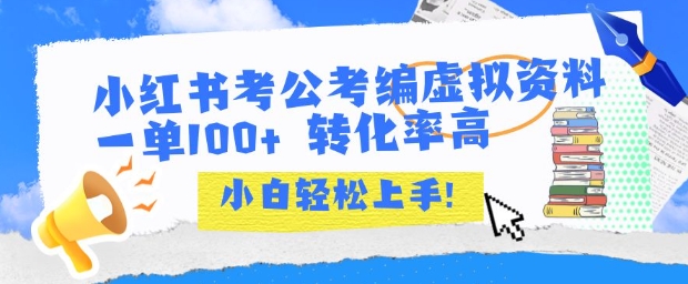 小红书考公考编虚拟资料出售一单100+  转化率高  小白可轻松上手_泡桐学堂