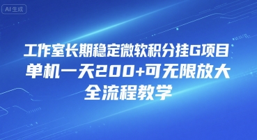 工作室长期稳定微软积分挂G项目，单机一天200+可无限放大，全流程教学【揭秘】_泡桐学堂