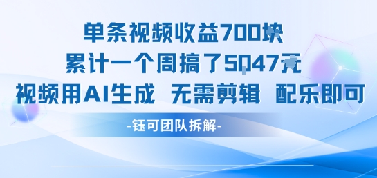 单条视频收益7张+累计一个周搞了5k+视频用AI生成无需剪辑配乐即可_泡桐学堂